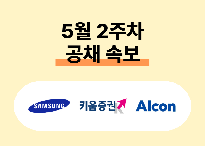 삼성그룹·LX MMA·E1 등… 5월 2주차 주요기업 채용속보